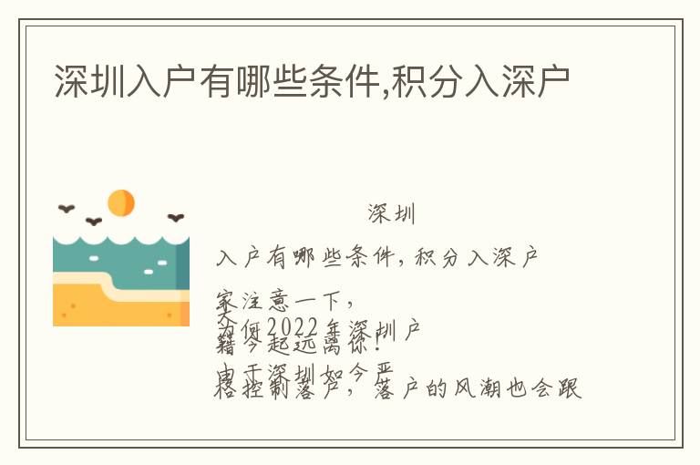 深圳入戶(hù)有哪些條件,積分入深戶(hù)