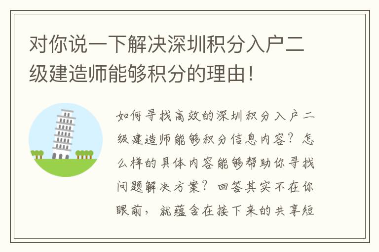 對你說一下解決深圳積分入戶二級建造師能夠積分的理由！