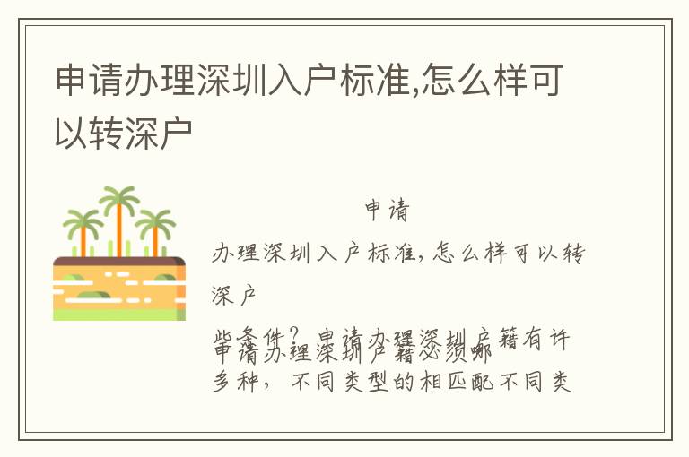 申請辦理深圳入戶標(biāo)準(zhǔn),怎么樣可以轉(zhuǎn)深戶