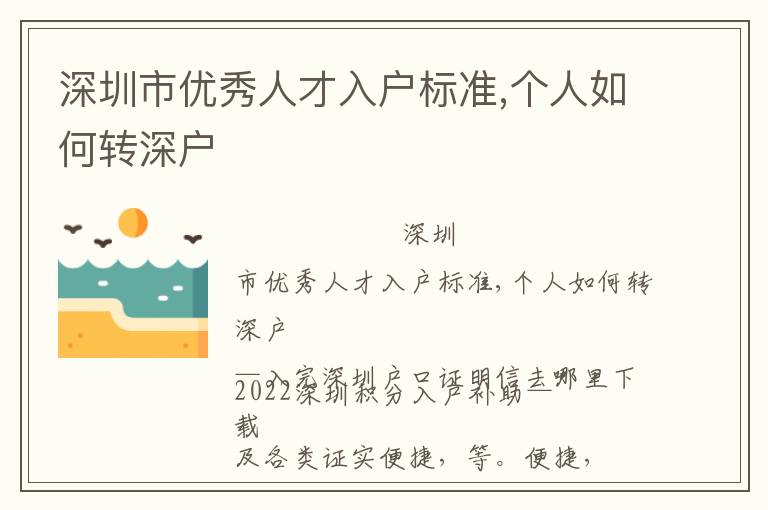 深圳市優(yōu)秀人才入戶標準,個人如何轉深戶