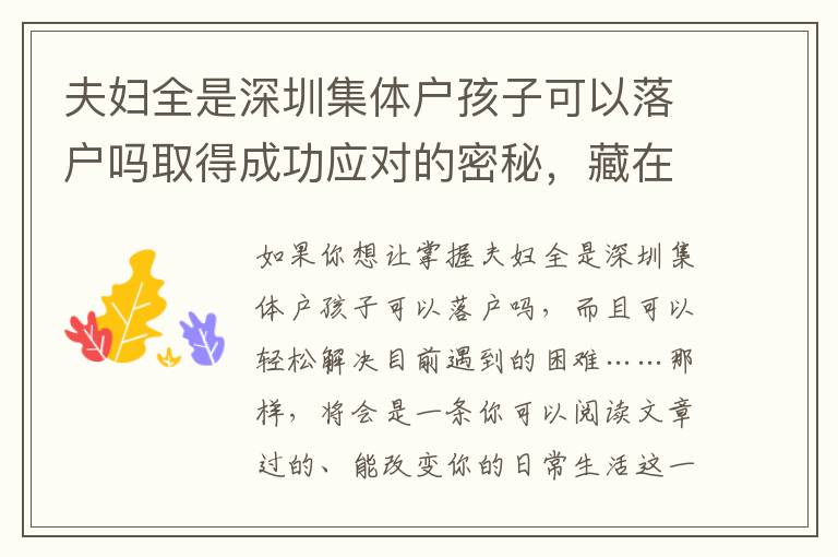 夫婦全是深圳集體戶孩子可以落戶嗎取得成功應對的密秘，藏在這篇文章里