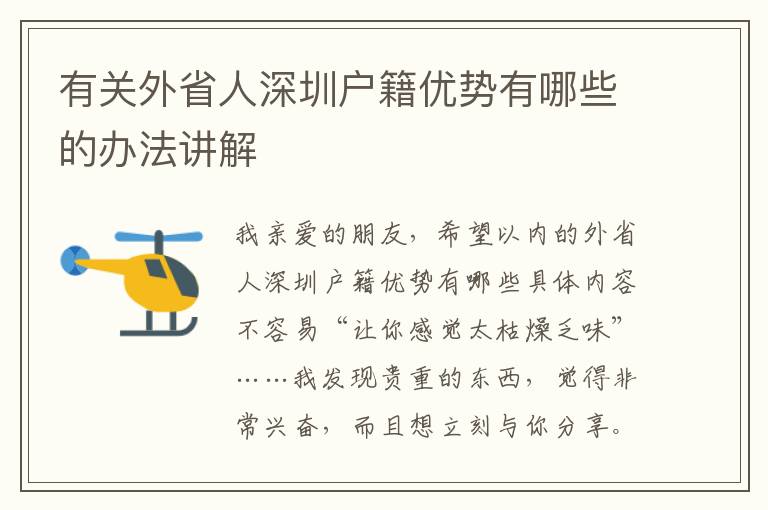 有關外省人深圳戶籍優(yōu)勢有哪些的辦法講解