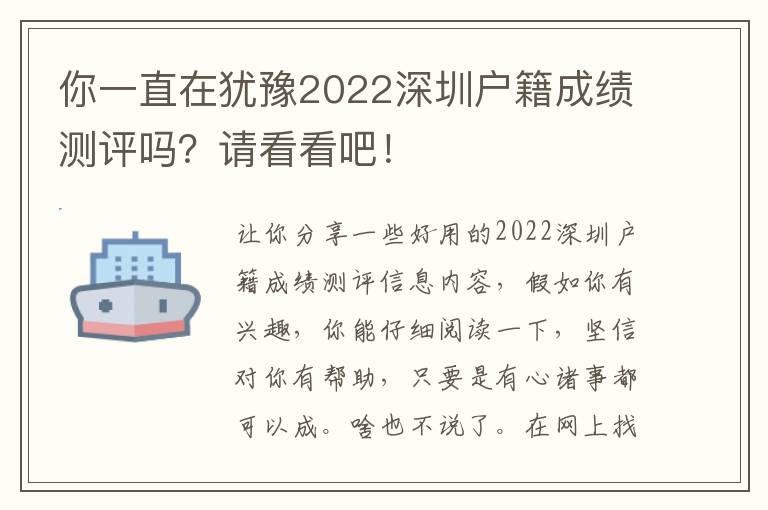 你一直在猶豫2022深圳戶籍成績測評嗎？請看看吧！
