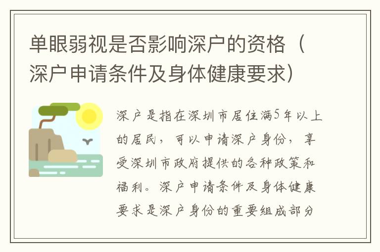 單眼弱視是否影響深戶的資格（深戶申請(qǐng)條件及身體健康要求）