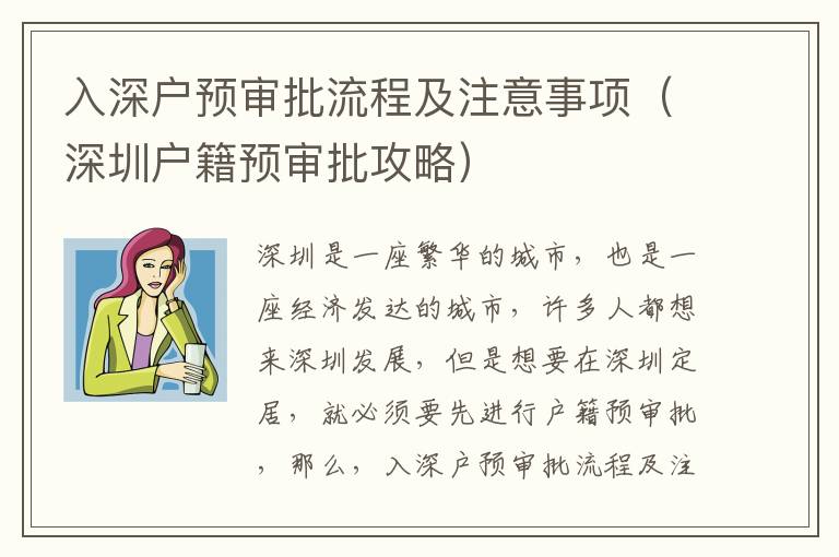 入深戶預(yù)審批流程及注意事項(xiàng)（深圳戶籍預(yù)審批攻略）