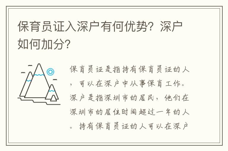 保育員證入深戶有何優(yōu)勢(shì)？深戶如何加分？
