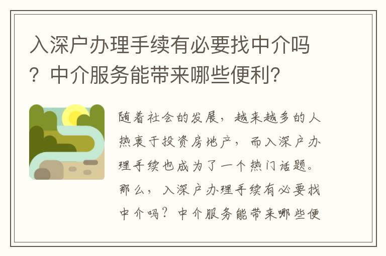 入深戶辦理手續(xù)有必要找中介嗎？中介服務能帶來哪些便利？