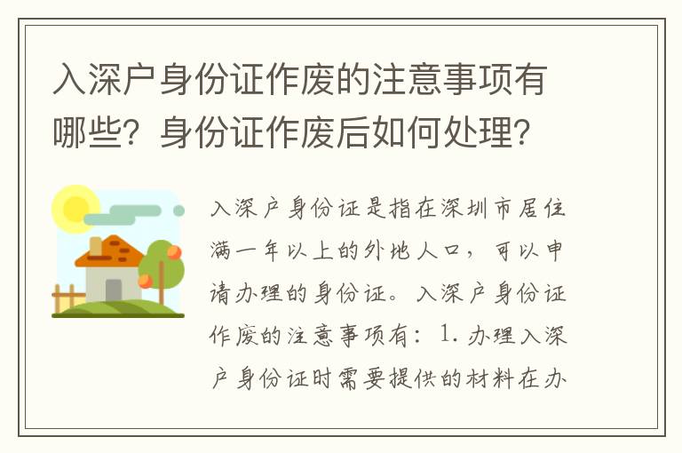 入深戶身份證作廢的注意事項(xiàng)有哪些？身份證作廢后如何處理？