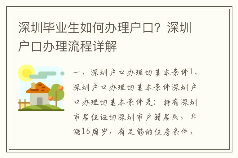 深圳畢業生如何辦理戶口？深圳戶口辦理流程詳解