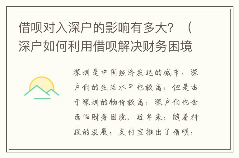 借唄對入深戶的影響有多大？（深戶如何利用借唄解決財務(wù)困境）