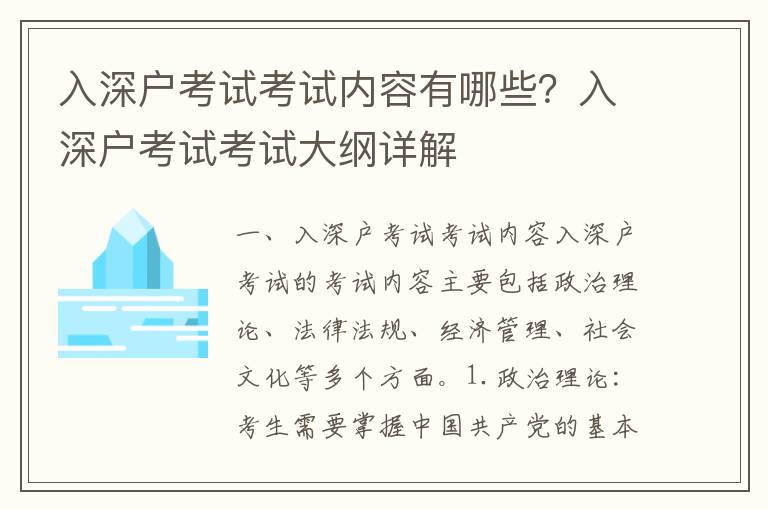 入深戶考試考試內(nèi)容有哪些？入深戶考試考試大綱詳解