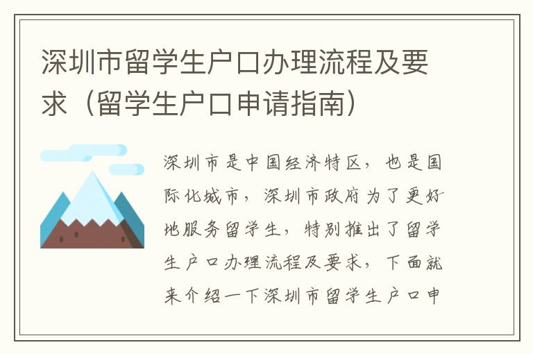 深圳市留學(xué)生戶口辦理流程及要求（留學(xué)生戶口申請(qǐng)指南）