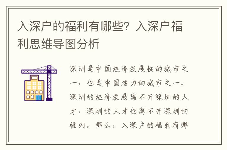 入深戶的福利有哪些？入深戶福利思維導(dǎo)圖分析