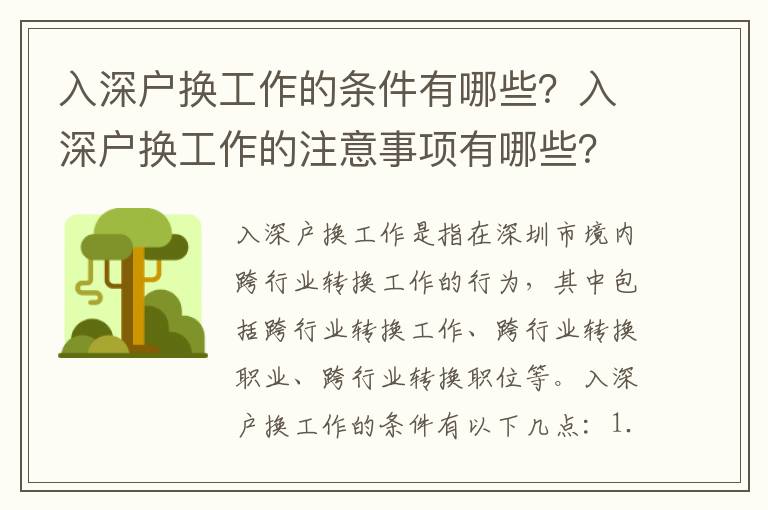 入深戶換工作的條件有哪些？入深戶換工作的注意事項(xiàng)有哪些？