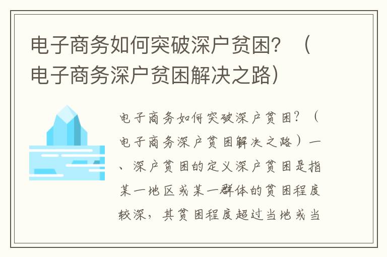 電子商務如何突破深戶貧困？（電子商務深戶貧困解決之路）