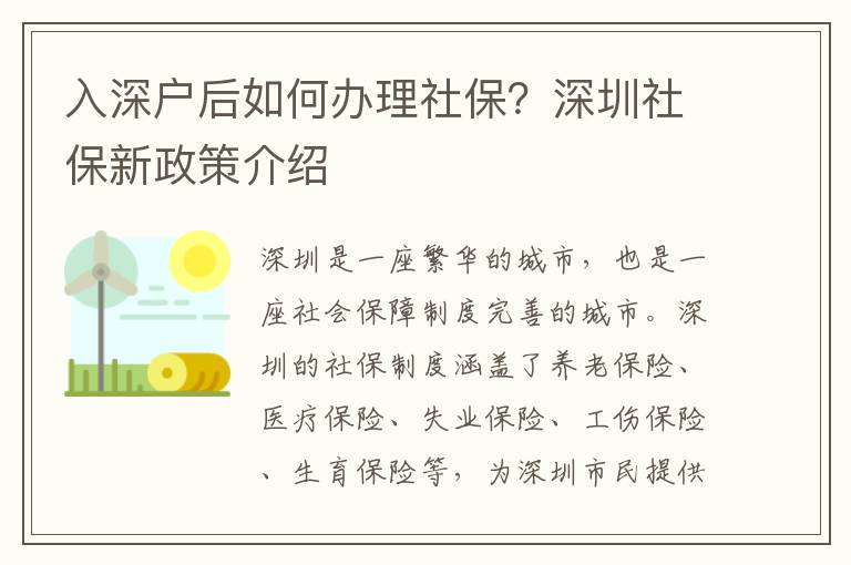 入深戶后如何辦理社保？深圳社保新政策介紹