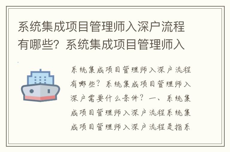系統集成項目管理師入深戶流程有哪些？系統集成項目管理師入深戶需要什么條件？