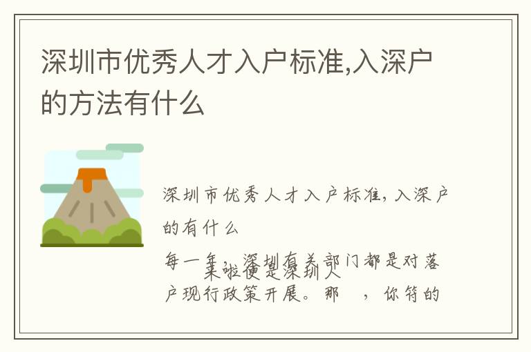 深圳市優(yōu)秀人才入戶標準,入深戶的方法有什么
