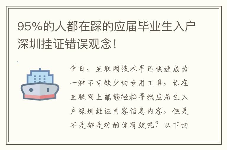 95%的人都在踩的應(yīng)屆畢業(yè)生入戶深圳掛證錯(cuò)誤觀念！