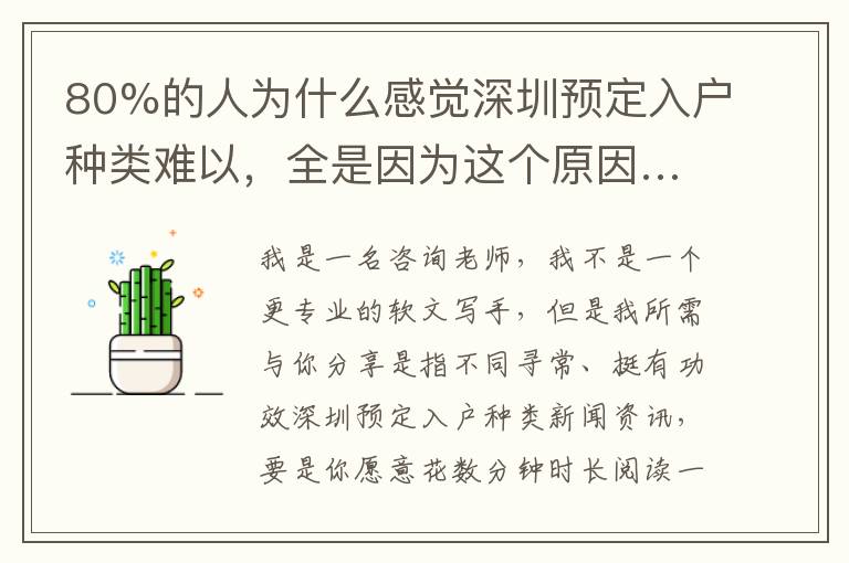 80%的人為什么感覺(jué)深圳預(yù)定入戶種類難以，全是因?yàn)檫@個(gè)原因……