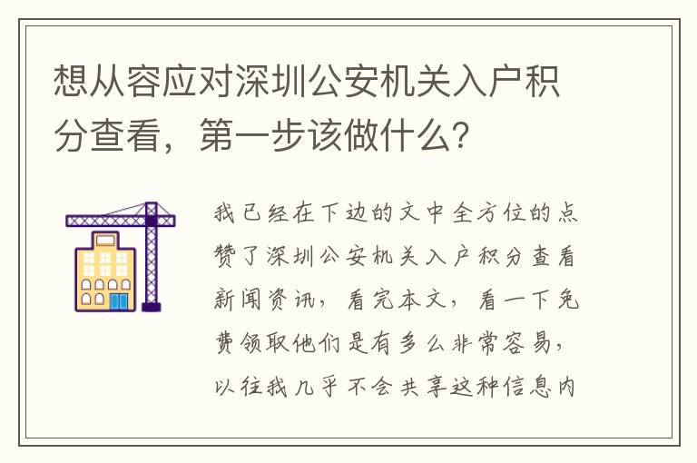 想從容應(yīng)對深圳公安機(jī)關(guān)入戶積分查看，第一步該做什么？