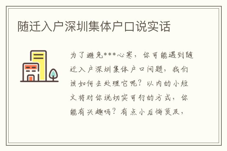 隨遷入戶深圳集體戶口說實話