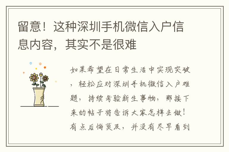 留意！這種深圳手機微信入戶信息內容，其實不是很難