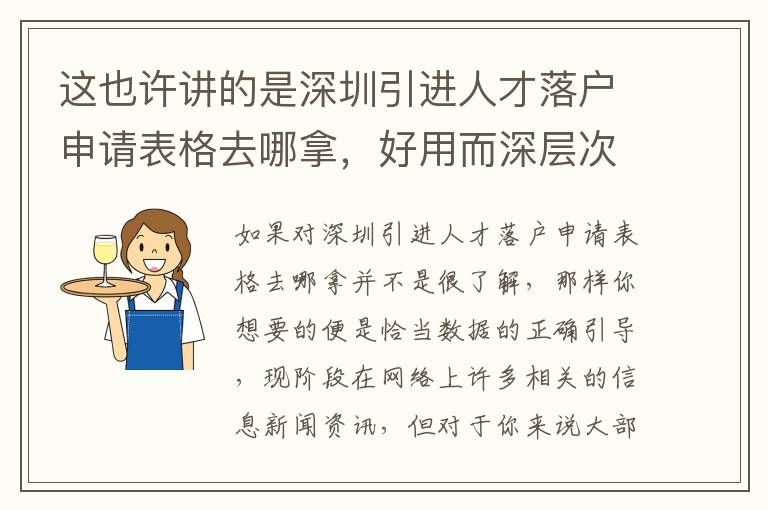 這也許講的是深圳引進(jìn)人才落戶申請(qǐng)表格去哪拿，好用而深層次的一篇講解