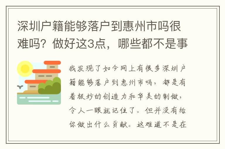 深圳戶籍能夠落戶到惠州市嗎很難嗎？做好這3點，哪些都不是事！