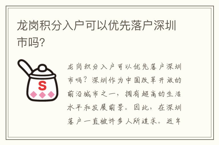 龍崗積分入戶可以優(yōu)先落戶深圳市嗎？