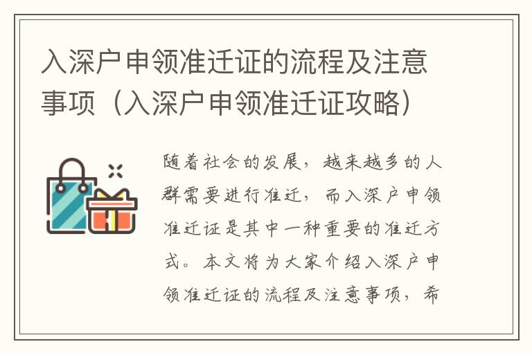 入深戶申領(lǐng)準(zhǔn)遷證的流程及注意事項（入深戶申領(lǐng)準(zhǔn)遷證攻略）