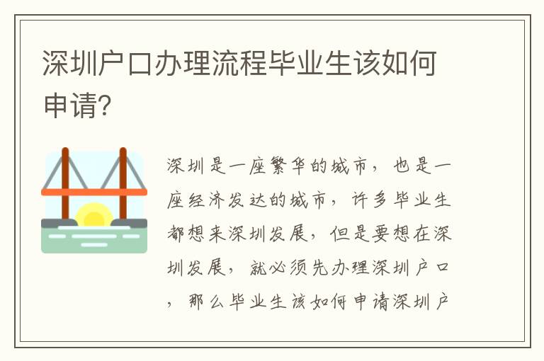 深圳戶口辦理流程畢業生該如何申請？