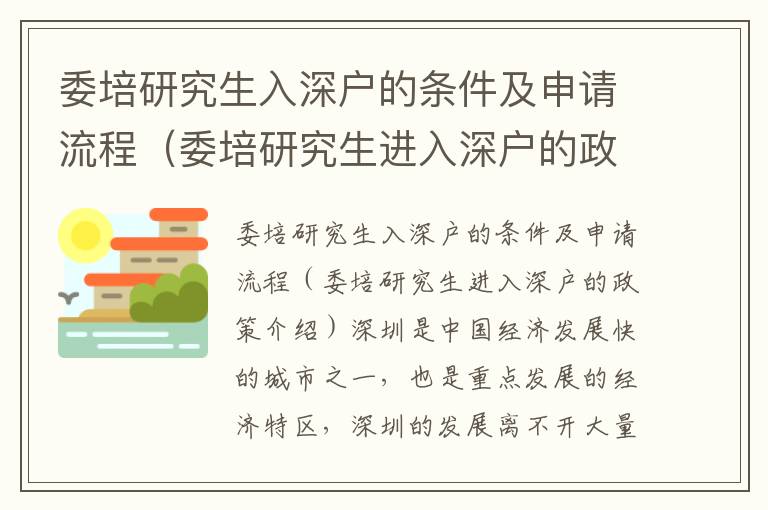 委培研究生入深戶的條件及申請流程（委培研究生進(jìn)入深戶的政策介紹）