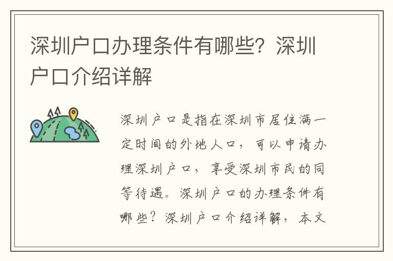 深圳戶口辦理?xiàng)l件有哪些？深圳戶口介紹詳解