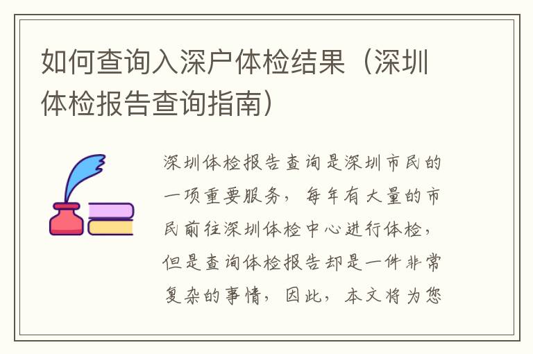 如何查詢?nèi)肷顟趔w檢結(jié)果（深圳體檢報告查詢指南）