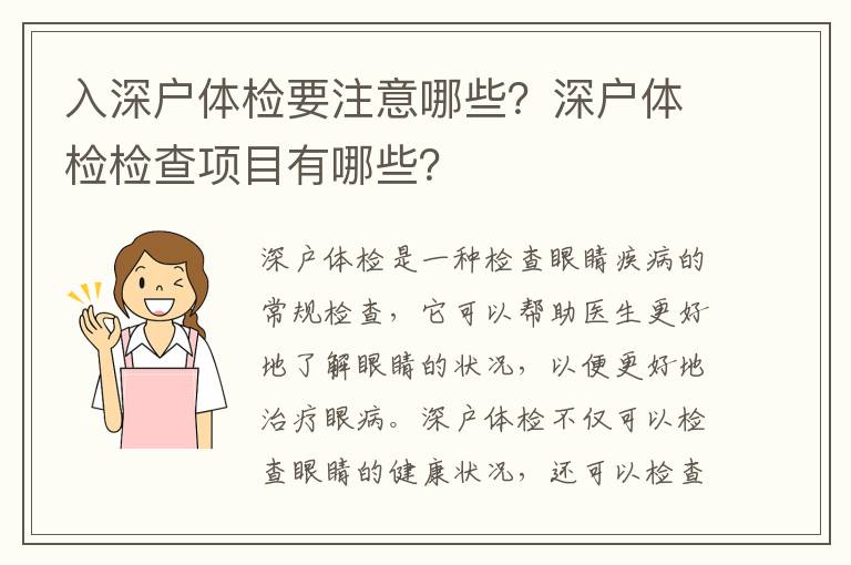入深戶體檢要注意哪些？深戶體檢檢查項(xiàng)目有哪些？