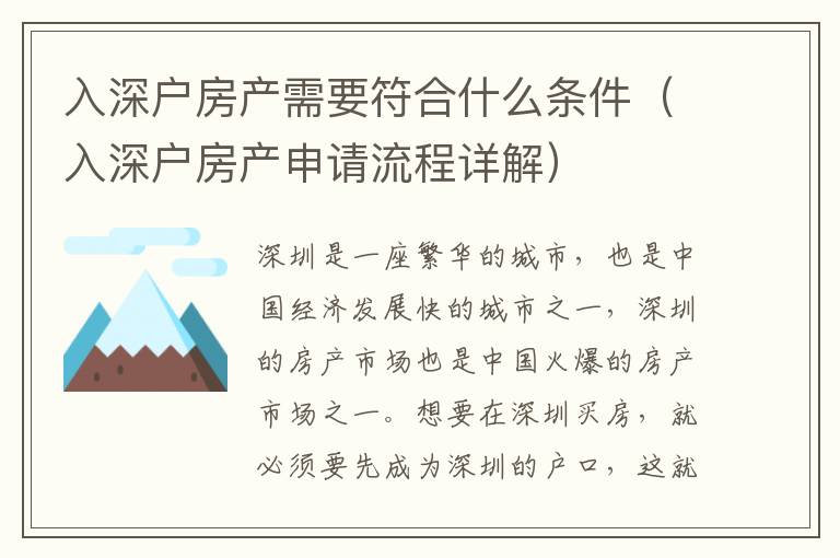 入深戶房產(chǎn)需要符合什么條件（入深戶房產(chǎn)申請流程詳解）