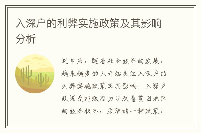 入深戶(hù)的利弊實(shí)施政策及其影響分析