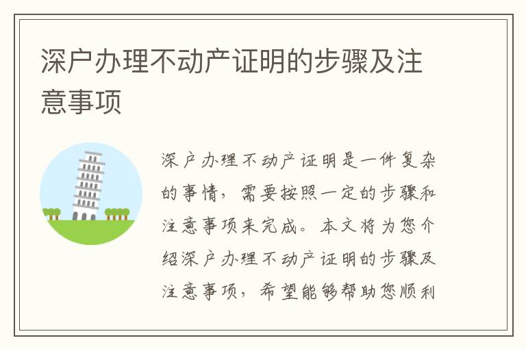 深戶(hù)辦理不動(dòng)產(chǎn)證明的步驟及注意事項(xiàng)