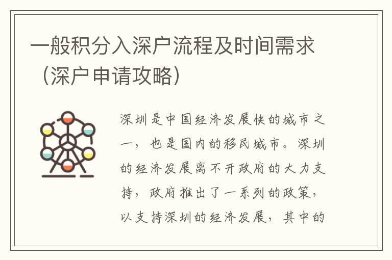一般積分入深戶流程及時(shí)間需求（深戶申請(qǐng)攻略）