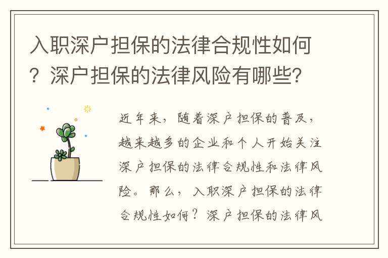 入職深戶擔保的法律合規性如何？深戶擔保的法律風險有哪些？