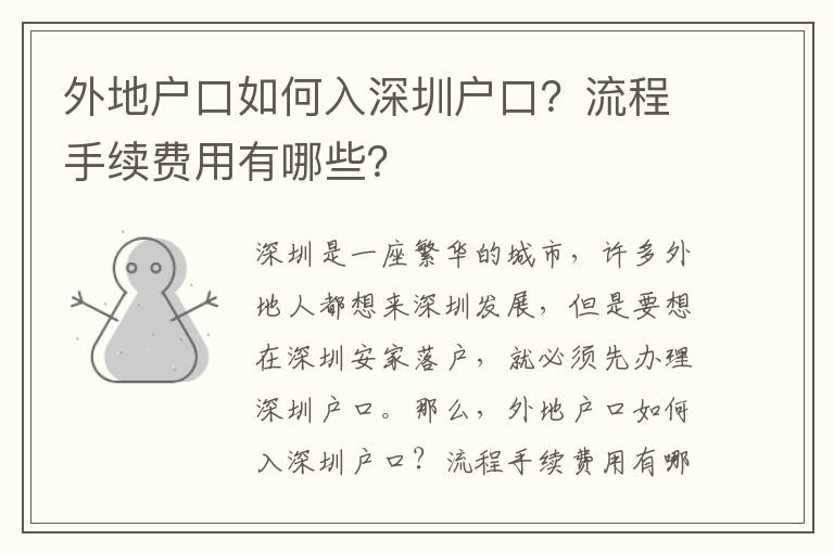 外地戶口如何入深圳戶口？流程手續(xù)費(fèi)用有哪些？