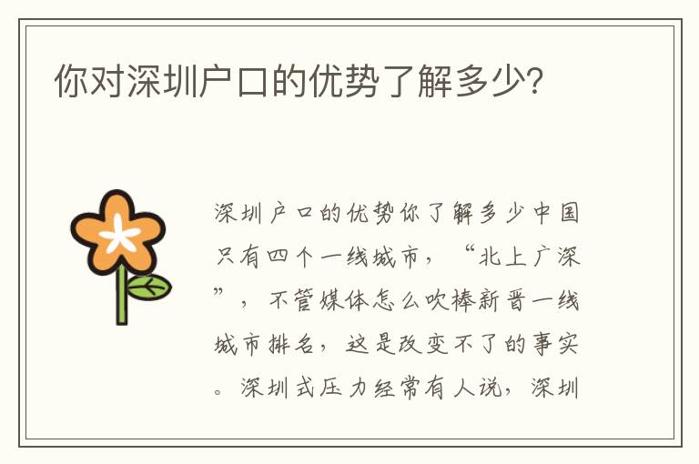 你對深圳戶口的優(yōu)勢了解多少？
