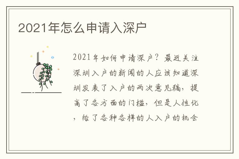 2021年怎么申請(qǐng)入深戶