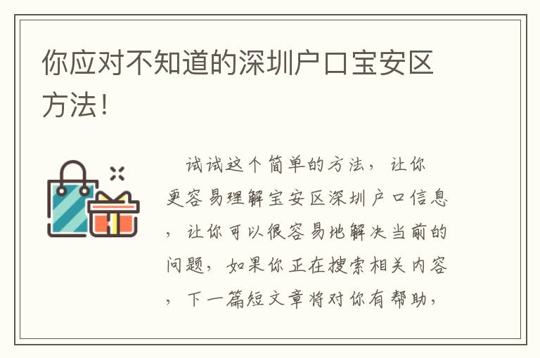 你應(yīng)對(duì)不知道的深圳戶(hù)口寶安區(qū)方法！