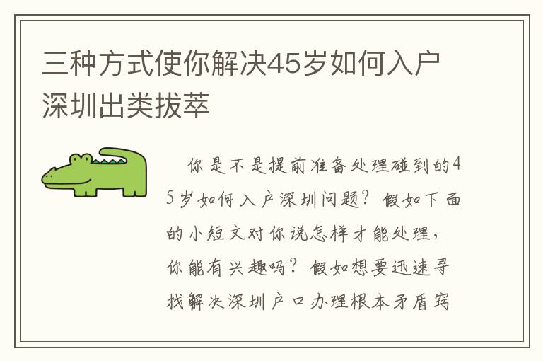 三種方式使你解決45歲如何入戶(hù)深圳出類(lèi)拔萃