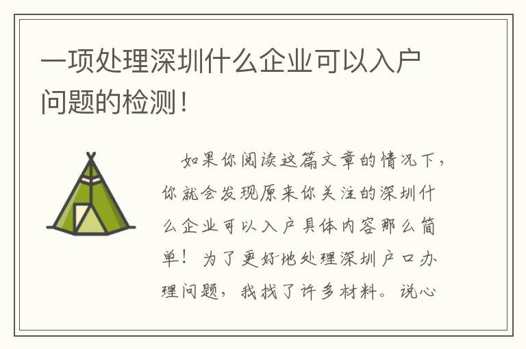 一項(xiàng)處理深圳什么企業(yè)可以入戶問(wèn)題的檢測(cè)！