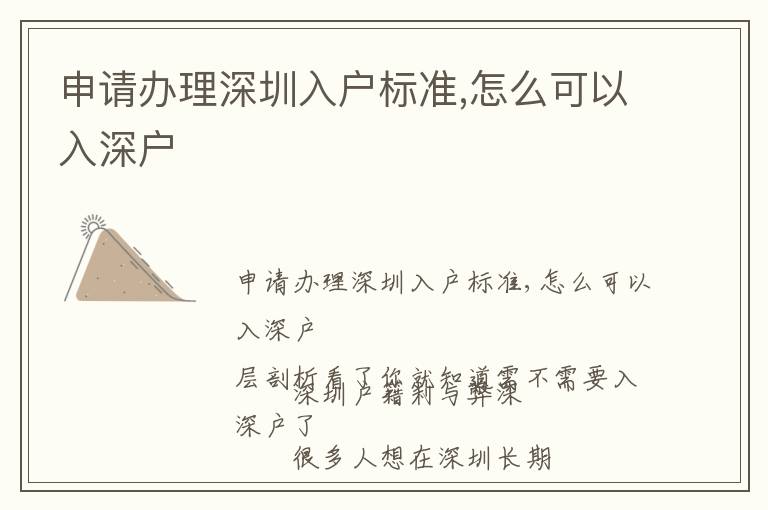 申請辦理深圳入戶標(biāo)準(zhǔn),怎么可以入深戶