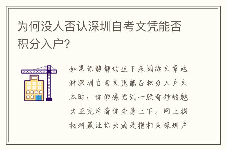 為何沒人否認深圳自考文憑能否積分入戶？