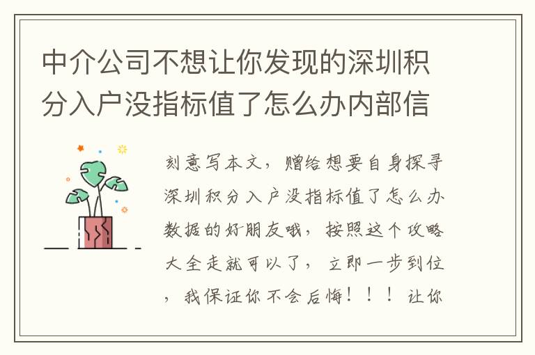 中介公司不想讓你發現的深圳積分入戶沒指標值了怎么辦內部信息！